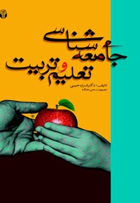 جامعه شناسی تعلیم و تربیت